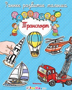 Книга с наклейками «Транспорт» из серии Раннее развитие малыша	(Махаон, 9785389107328mh)